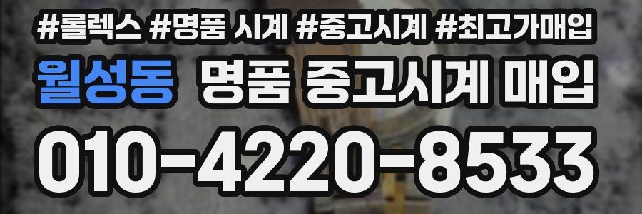 월성동 명품 중고시계 매입