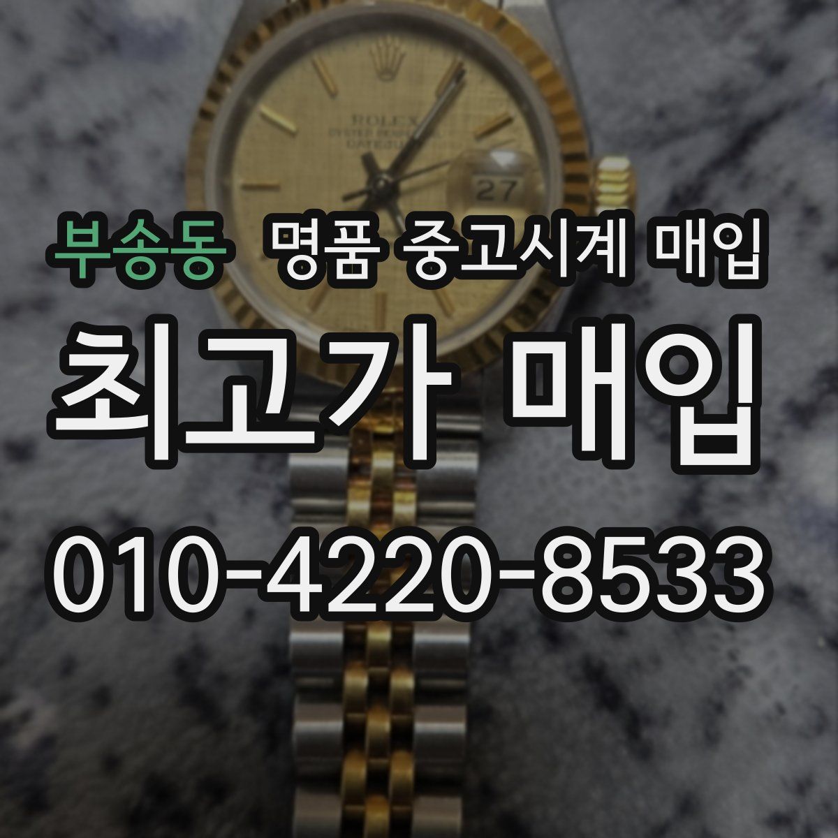 부송동 명품 중고시계 매입