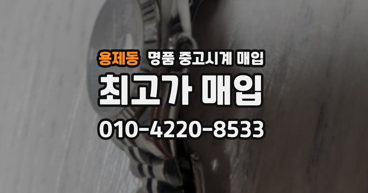 용제동 명품 중고시계 매입