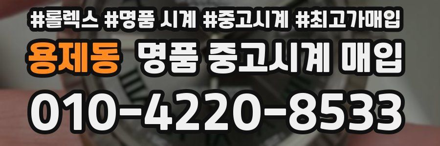 용제동 명품 중고시계 매입