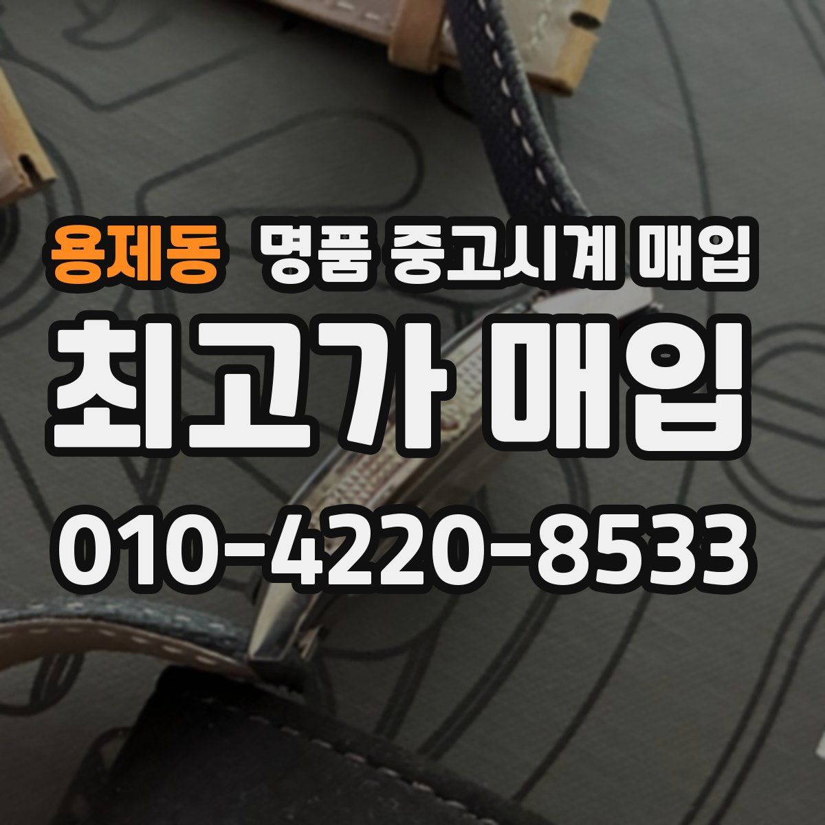 용제동 명품 중고시계 매입