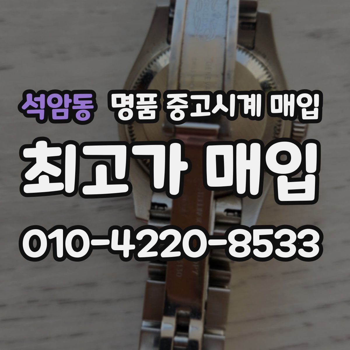 석암동 명품 중고시계 매입