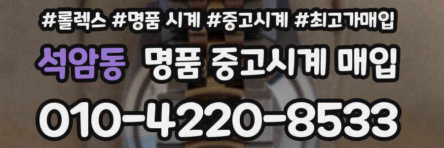 석암동 명품 중고시계 매입