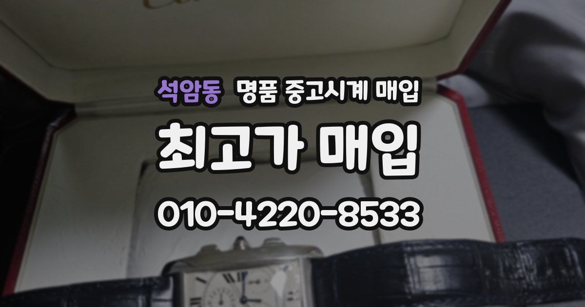 석암동 명품 중고시계 매입