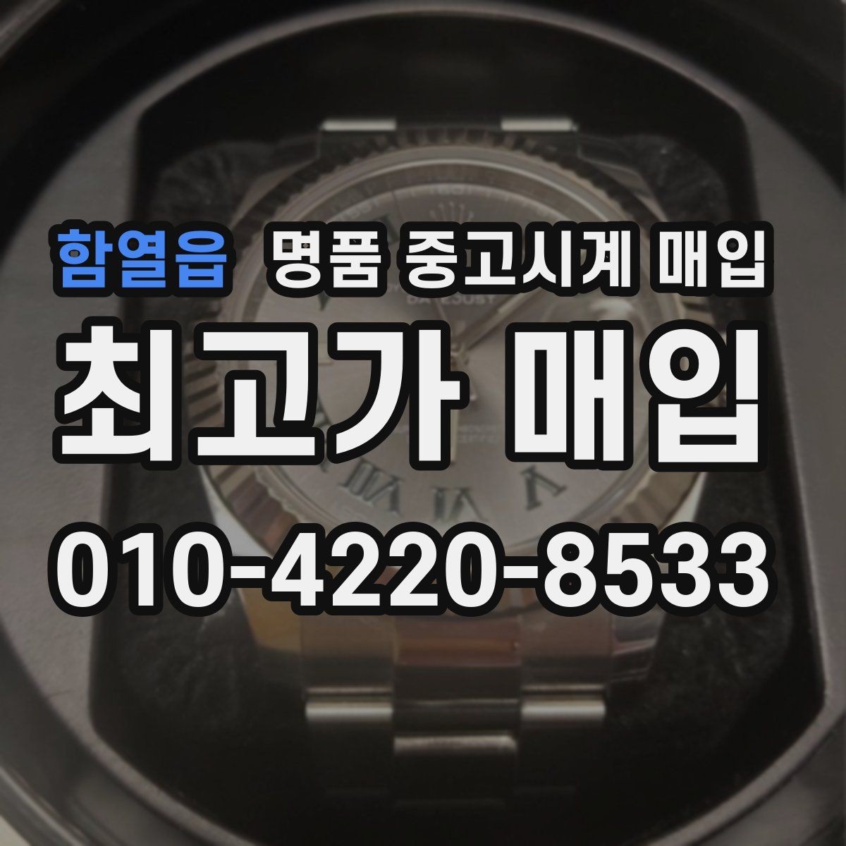 함열읍 명품 중고시계 매입 전 시계 관리하는 방법