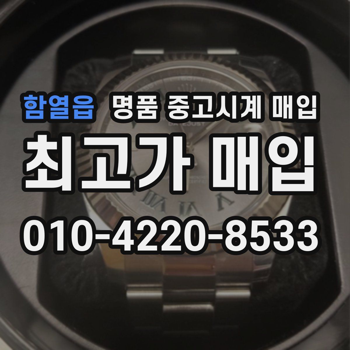 함열읍 명품 중고시계 매입