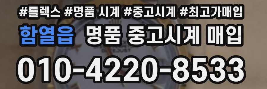 함열읍 명품 중고시계 매입
