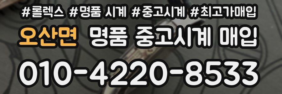 오산면 명품 중고시계 매입