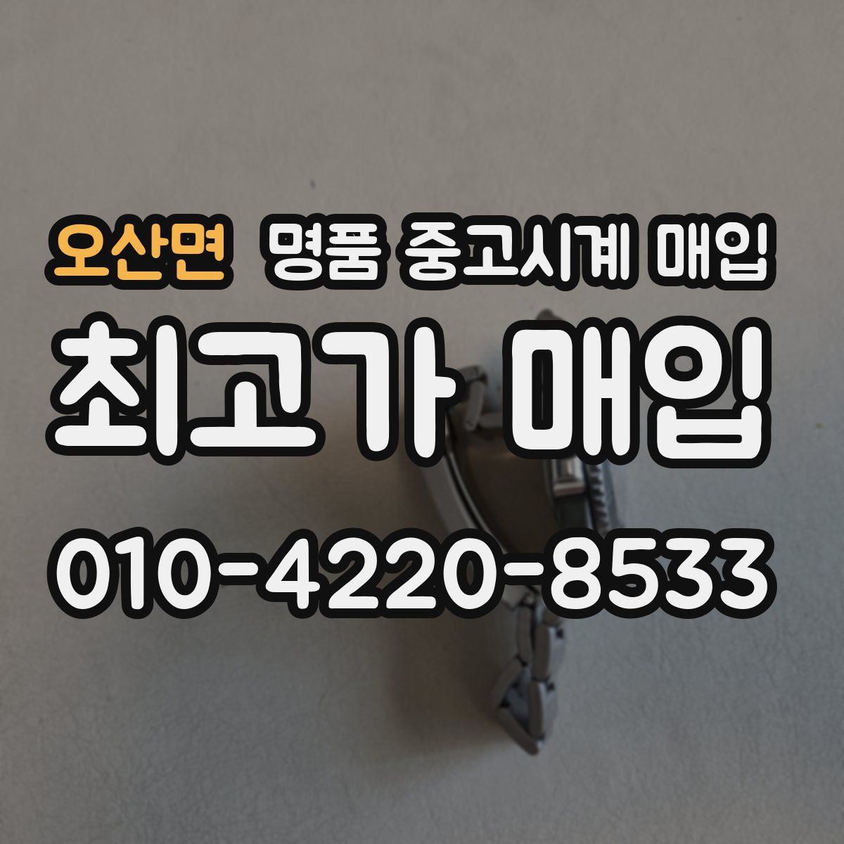 오산면 명품 중고시계 매입