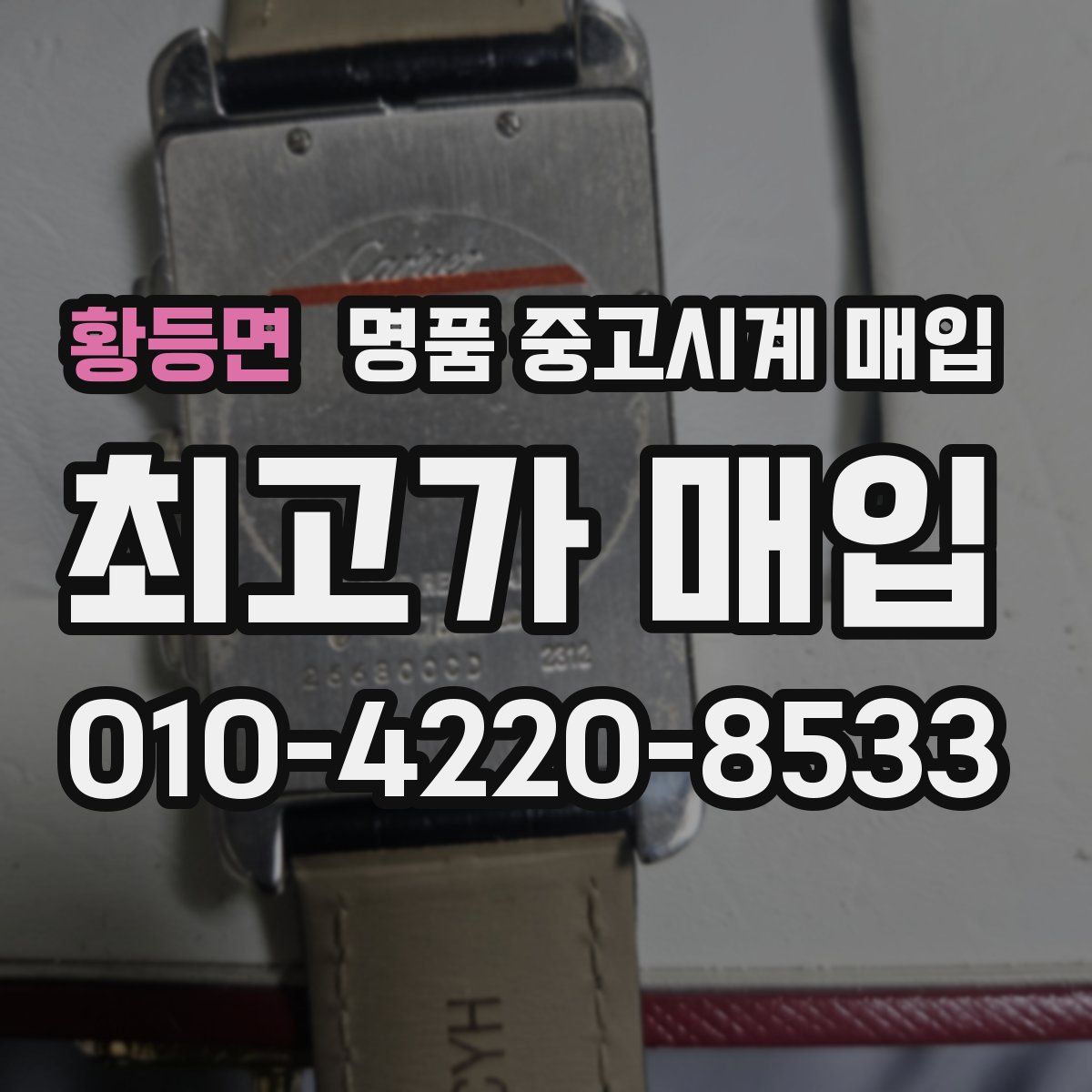황등면 명품 중고시계 매입