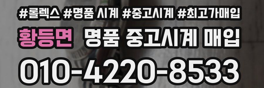 황등면 명품 중고시계 매입