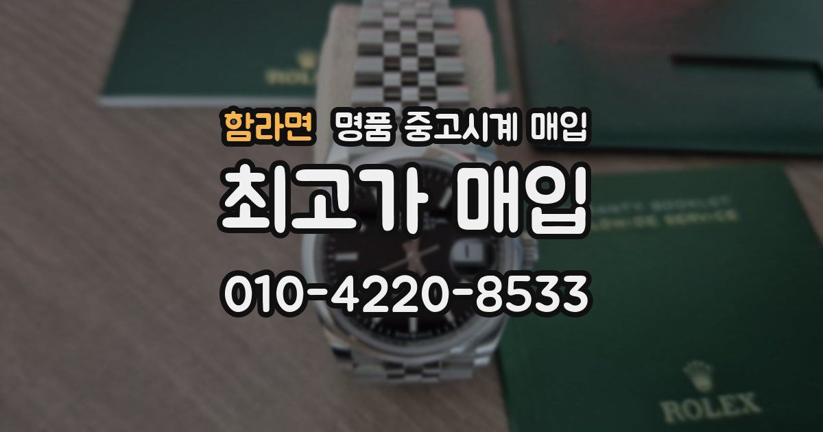 함라면 명품 중고시계 매입