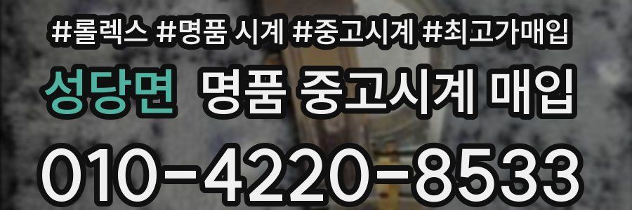 성당면 명품 중고시계 매입