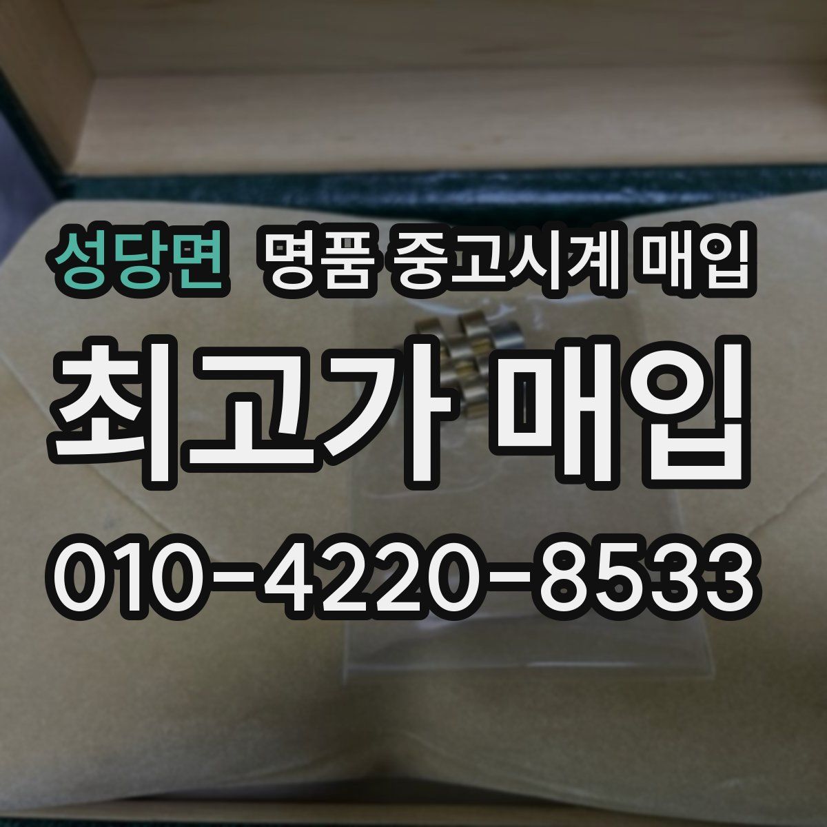 성당면 명품 중고시계 매입