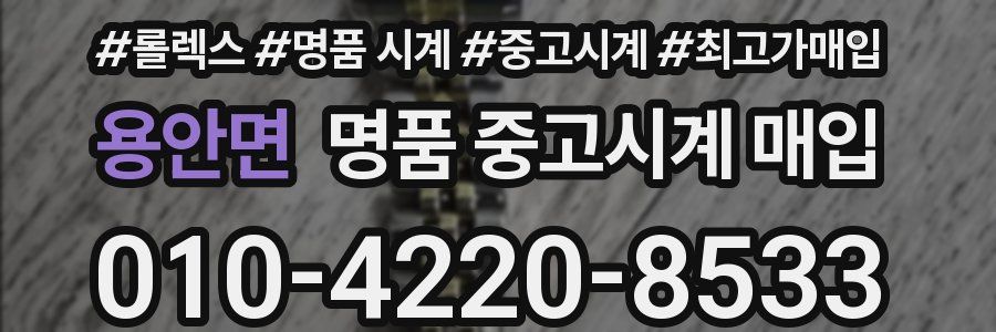 용안면 명품 중고시계 매입