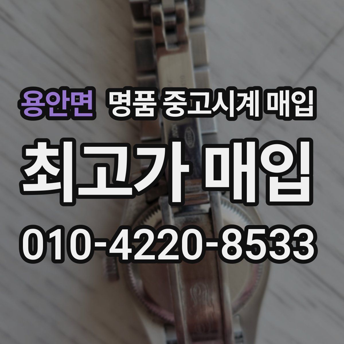 용안면 명품 중고시계 매입