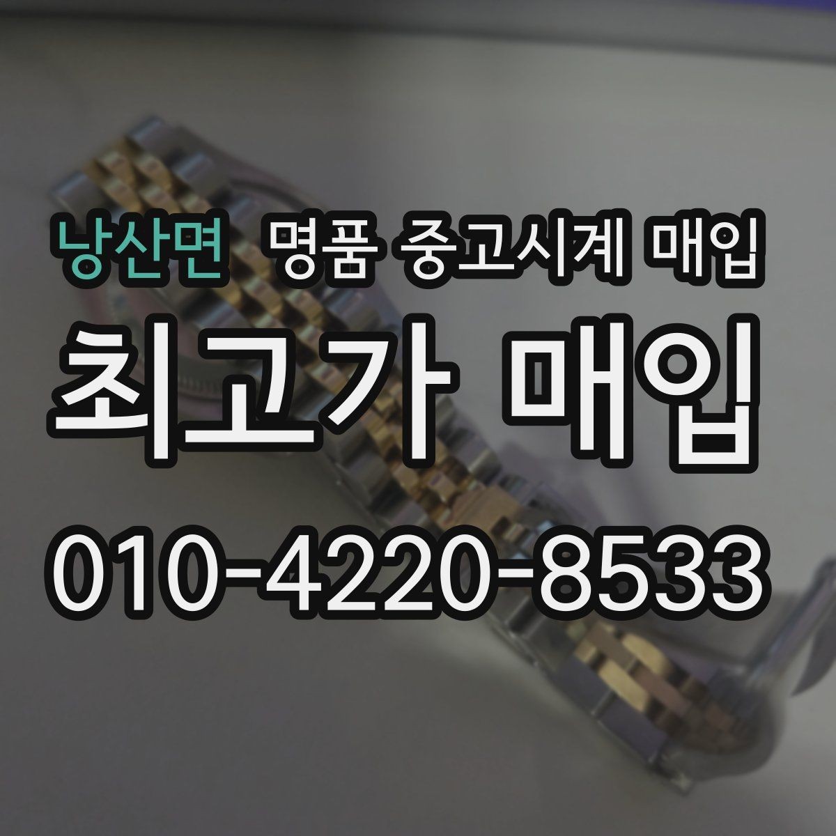 낭산면 명품 중고시계 매입 시 정품 박스와 서류의 가치