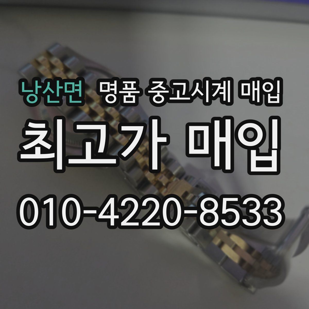 낭산면 명품 중고시계 매입