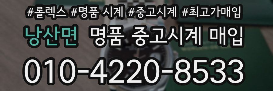 낭산면 명품 중고시계 매입