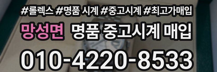 망성면 명품 중고시계 매입