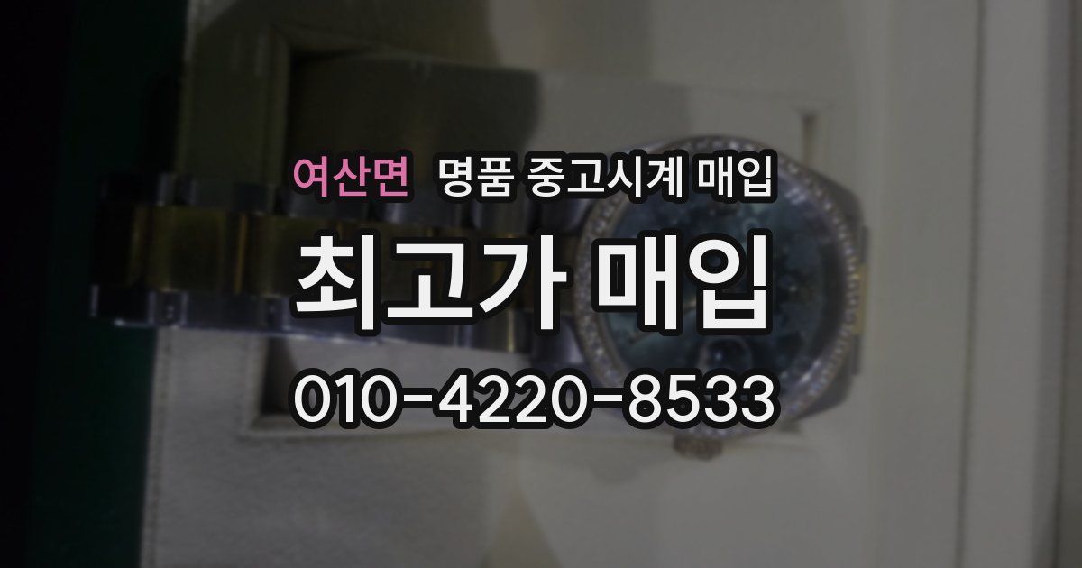 여산면 명품 중고시계 매입