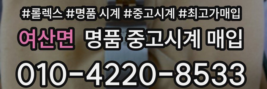 여산면 명품 중고시계 매입