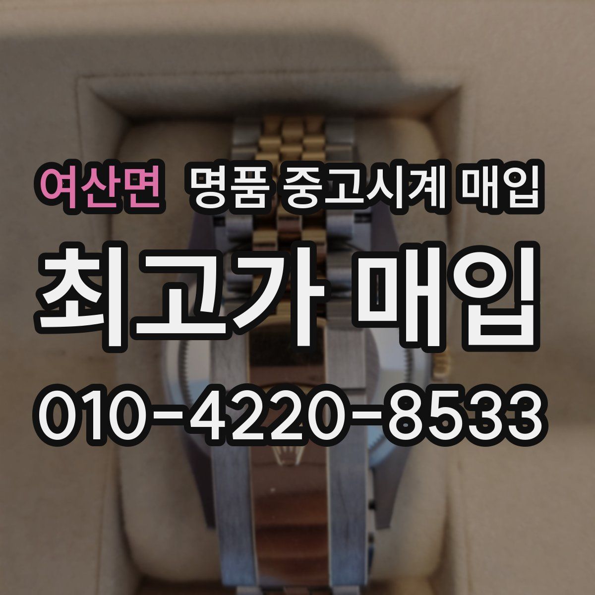 여산면 명품 중고시계 매입