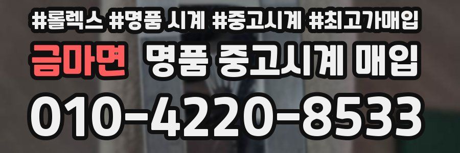 금마면 명품 중고시계 매입