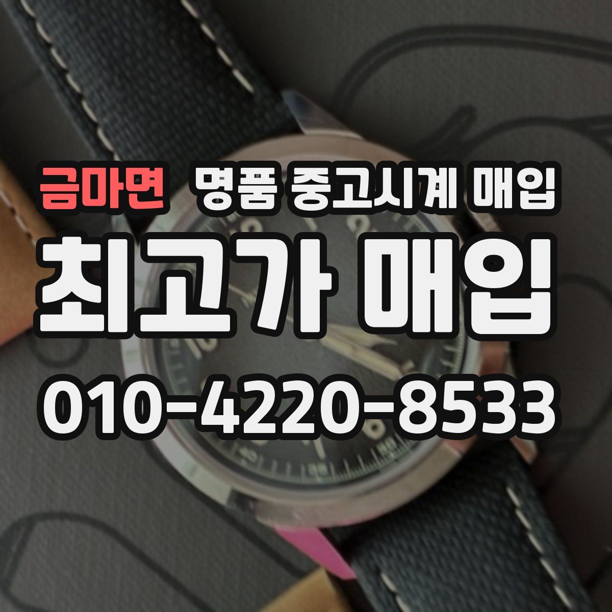 금마면 명품 중고시계 매입