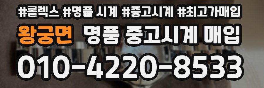 왕궁면 명품 중고시계 매입