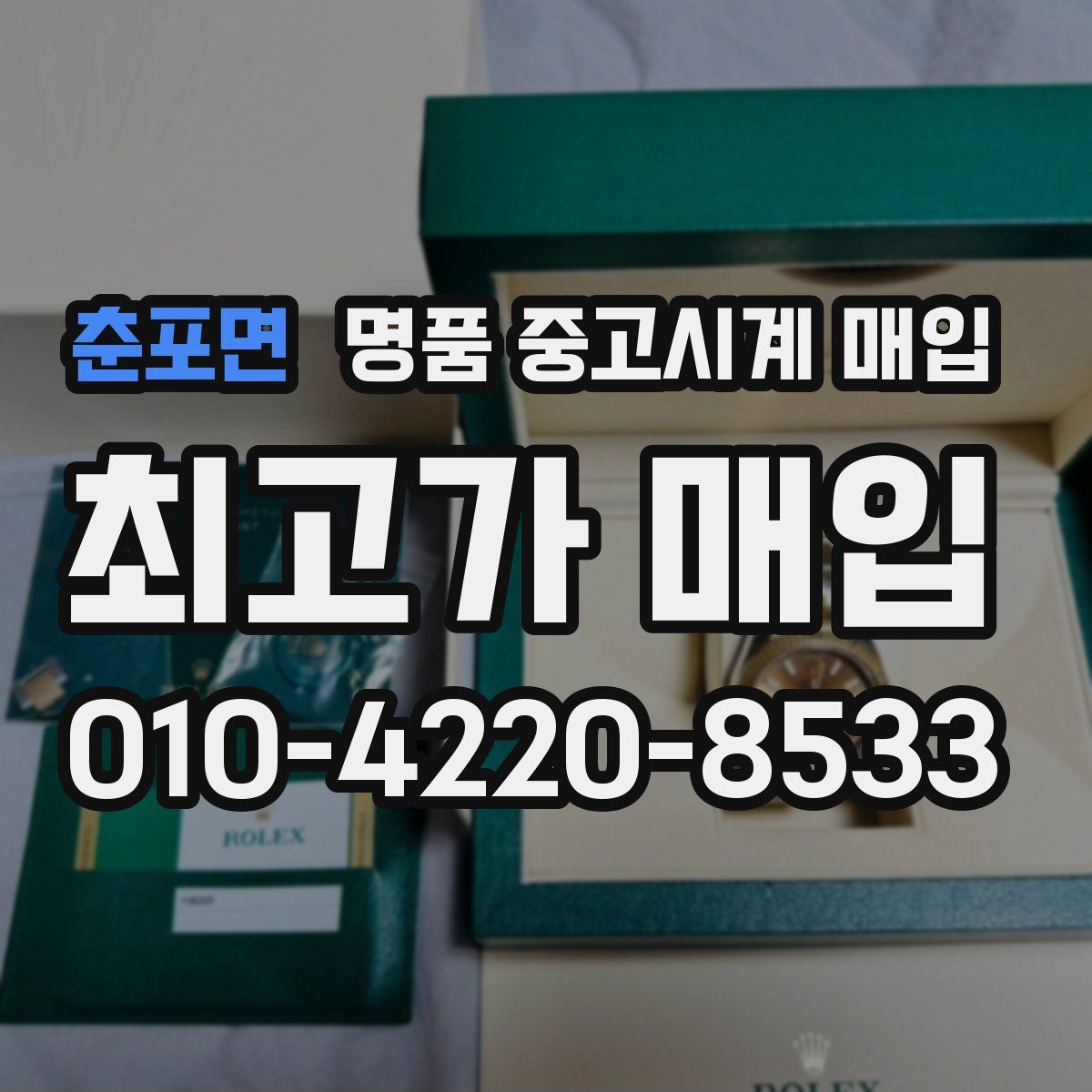 춘포면 명품 중고시계 매입