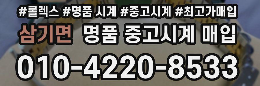 삼기면 명품 중고시계 매입