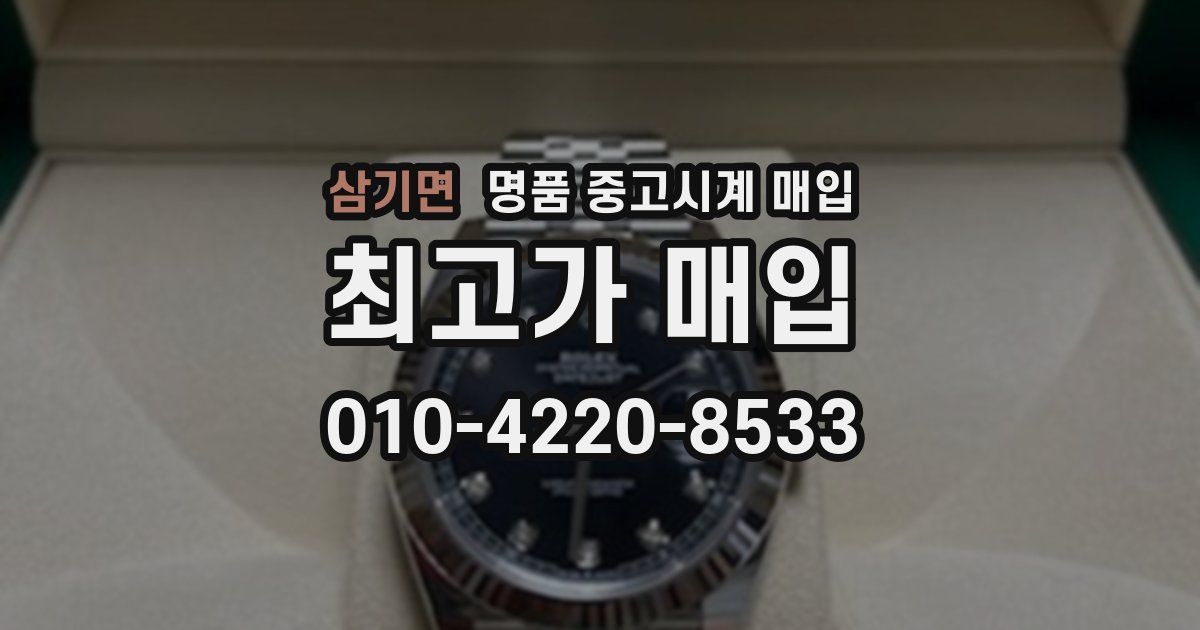 삼기면 명품 중고시계 매입