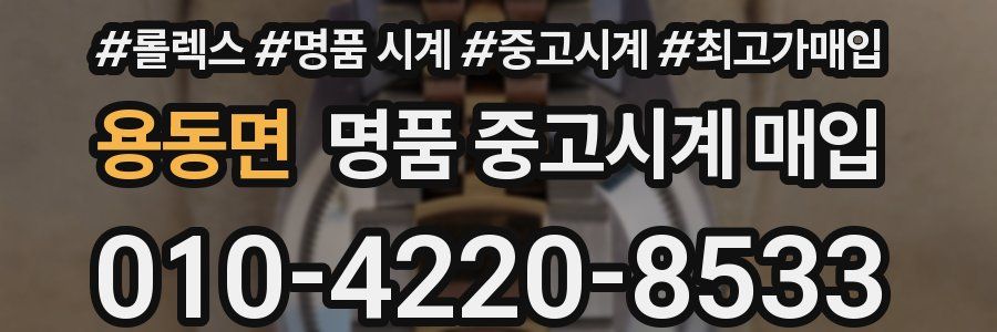 용동면 명품 중고시계 매입