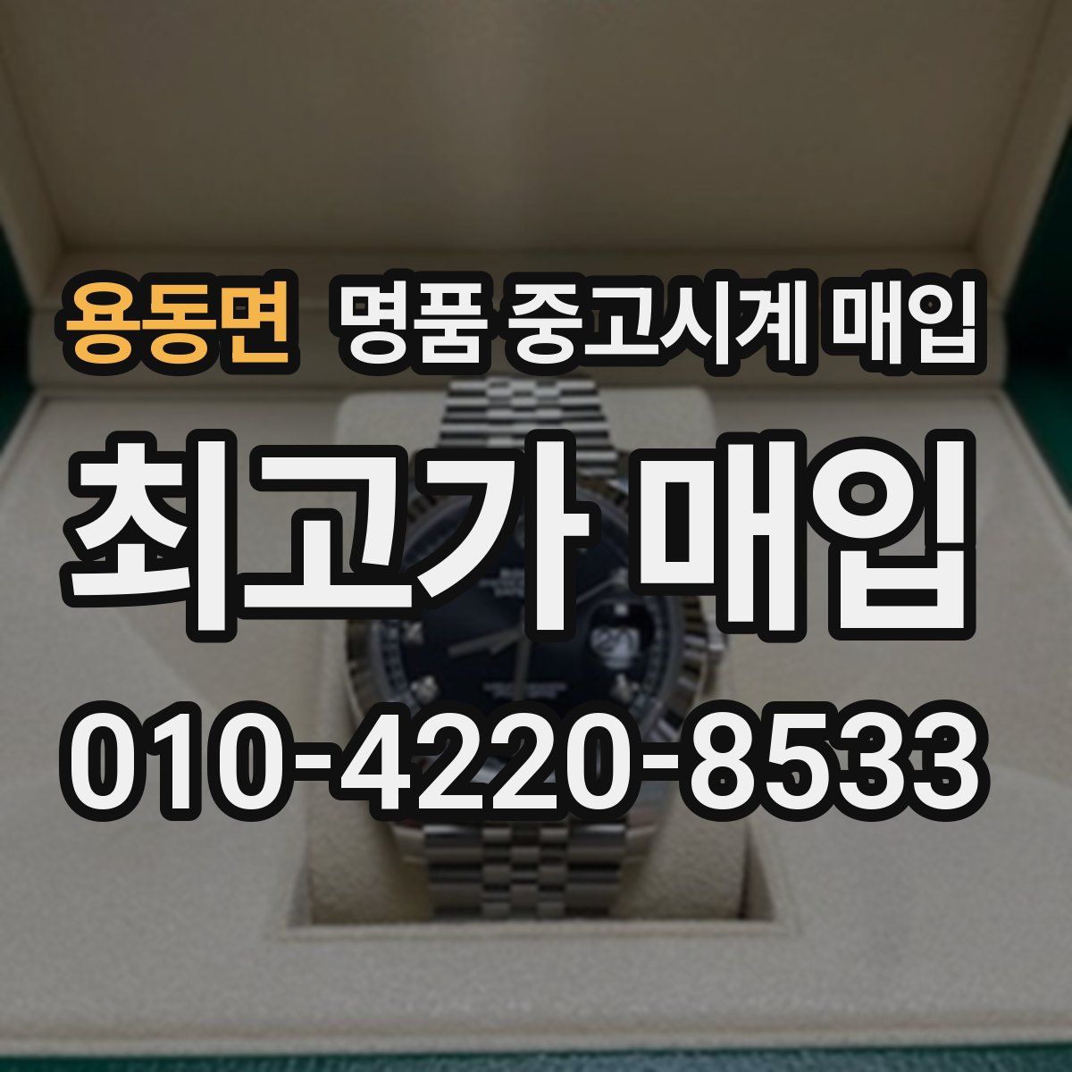 용동면 명품 중고시계 매입