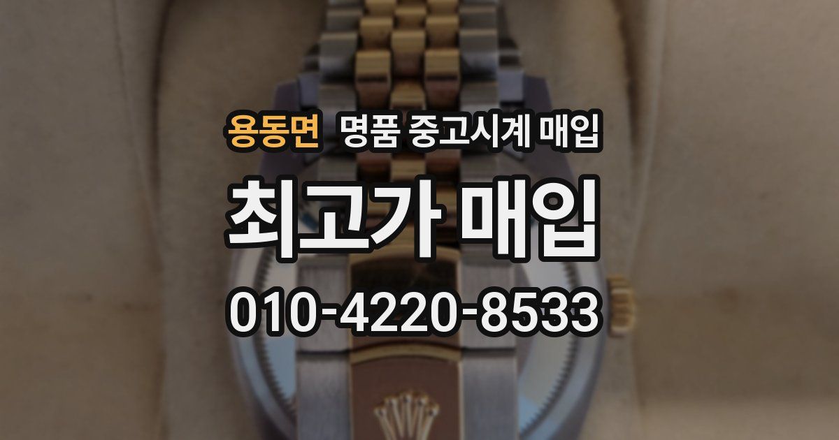 용동면 명품 중고시계 매입