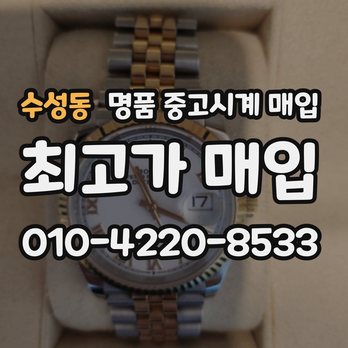 수성동 명품 중고시계 매입