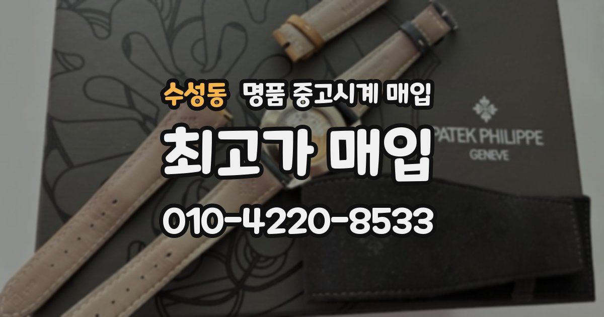 수성동 명품 중고시계 매입