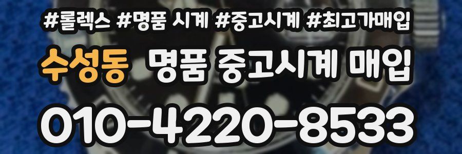 수성동 명품 중고시계 매입