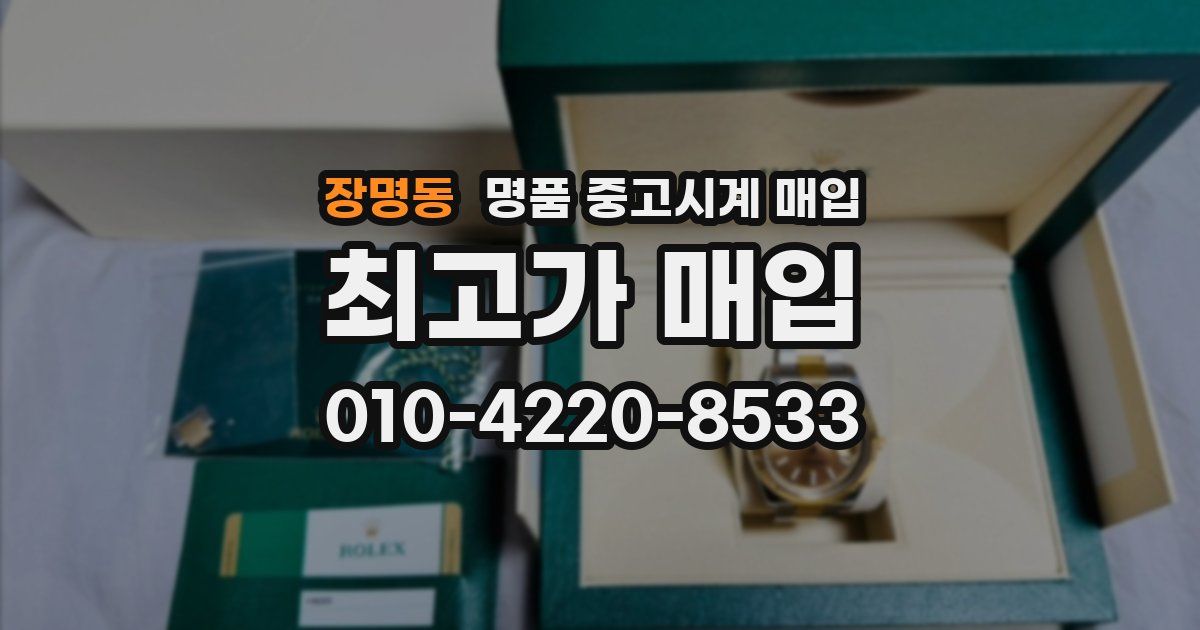 장명동 명품 중고시계 매입