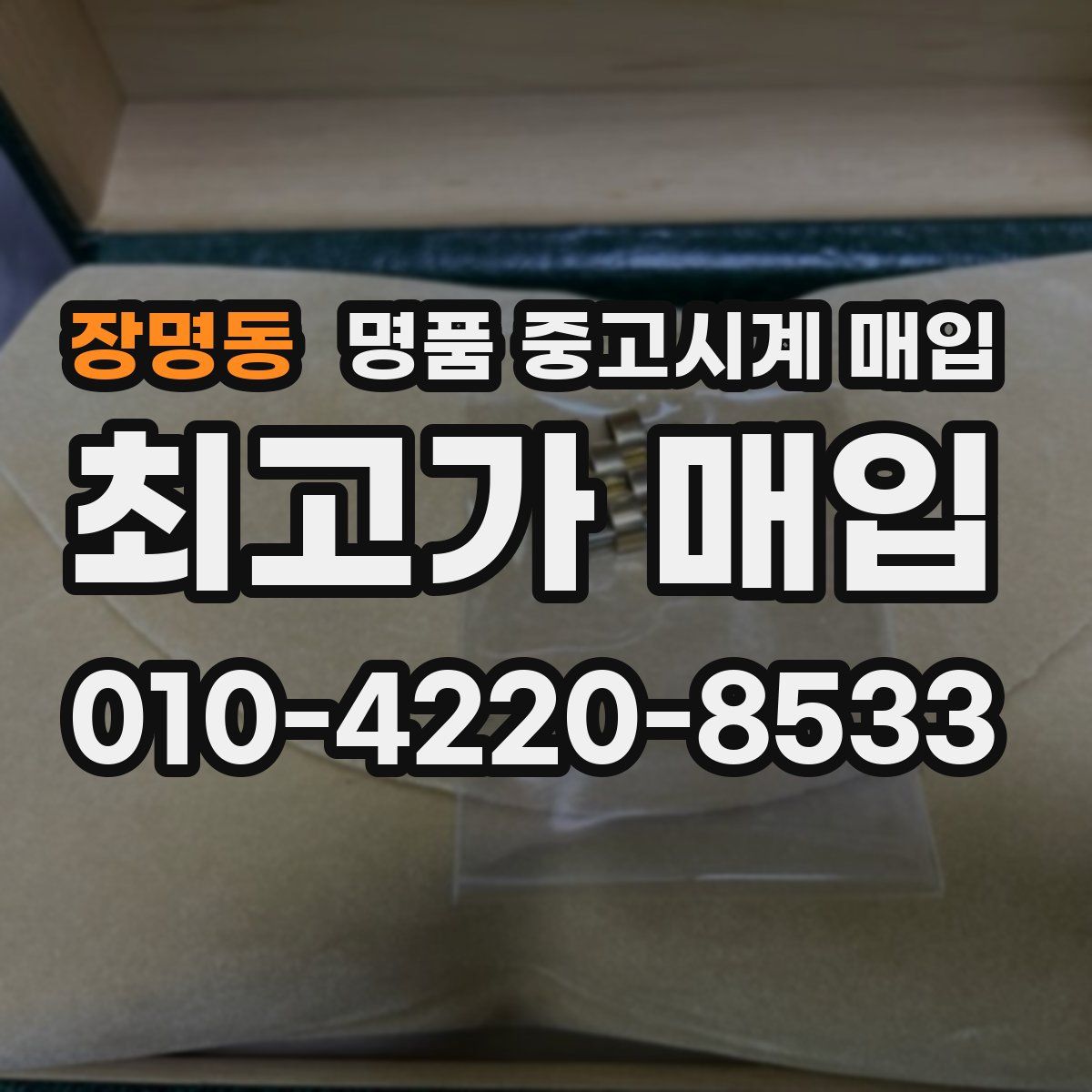 장명동 명품 중고시계 매입