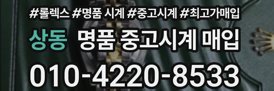 상동 명품 중고시계 매입