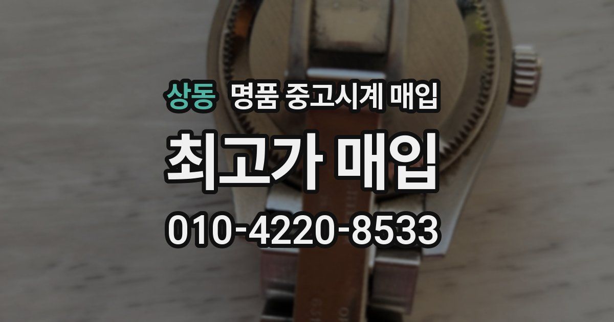 상동 명품 중고시계 매입