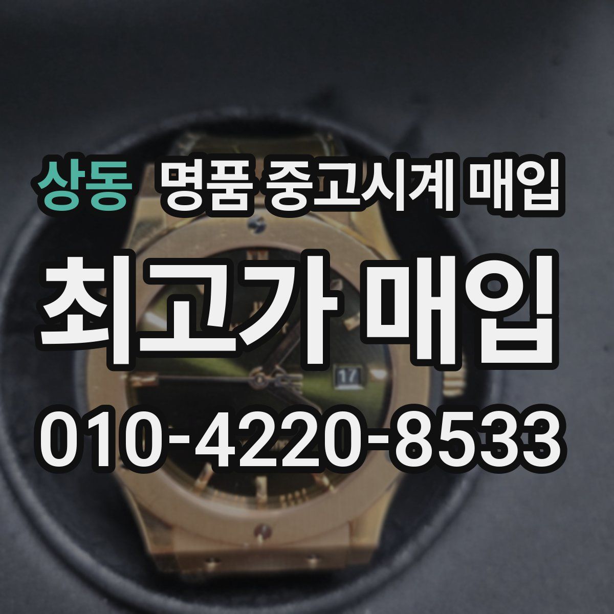 상동 명품 중고시계 매입