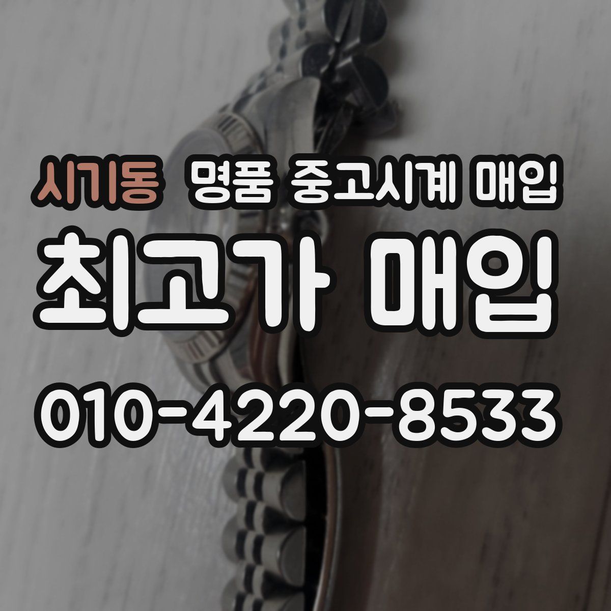 시기동 명품 중고시계 매입