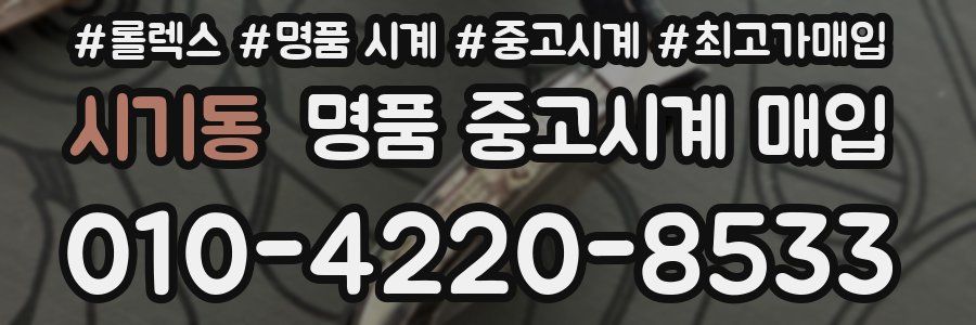 시기동 명품 중고시계 매입