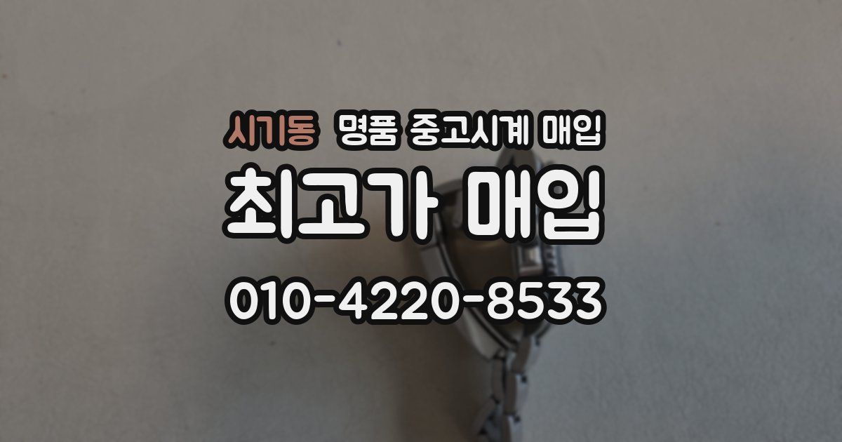 시기동 명품 중고시계 매입