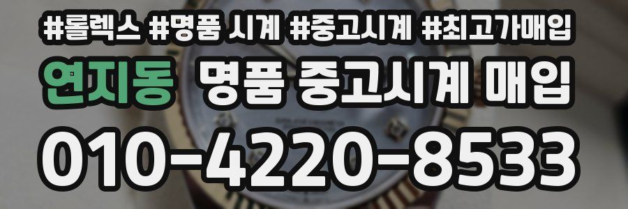 연지동 명품 중고시계 매입