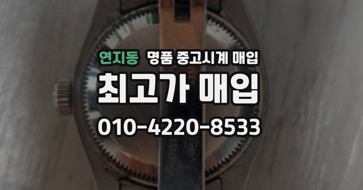 연지동 명품 중고시계 매입