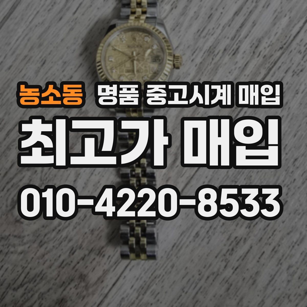 농소동 명품 중고시계 매입 전 확인해야 할 보관 상태